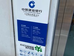 -中国建设银行(天津鞍山西道支行)