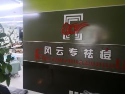 -风云专祛痘全国连锁机构
