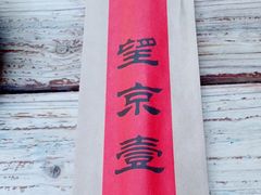 -望京一号(请您到博雅店用餐·博雅店)