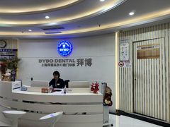 -泰康拜博口腔(世博园乐尔店)