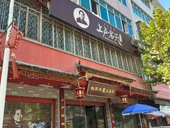 -上卢老天大馄饨(上楼线店)