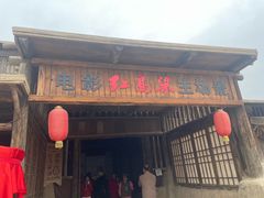 -镇北堡西部影城