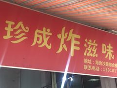 门面-珍成炸滋味