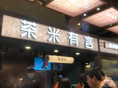 -茶米有言(城市市集龙之梦店)