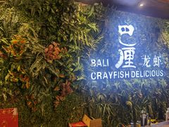 -巴厘龙虾·榜首油焖大虾(音乐学院·沿江酒馆店)