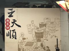 大堂-王天顺海苔饼