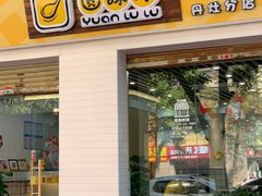 门面-圆碌碌甜品屋(丹灶店)