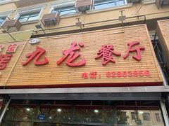门面-九龙餐厅(大沽路店)