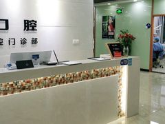 -茂菊口腔连锁(浦东南路店)