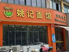 -姚记面馆(瑶琳路店)
