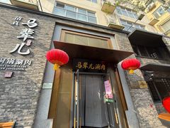 -牛街·马辈儿涮肉(牛街总店)