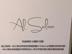 -Al Salam莫的三明治