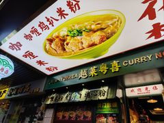-越莱粤喜•咖喱米粉•小食(天河南二路店)