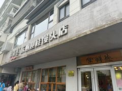 -常鲜德乐购迎桂馒头店(麻巷公寓店)