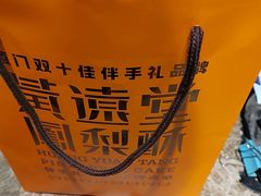 -黄远堂凤梨酥·伴手礼(中山路六店)