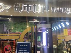 -都市枪神实弹射击俱乐部
