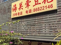 -海关荤豆花(洋河一路店)