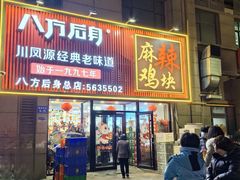 -八方后身麻辣鸡块(总店)