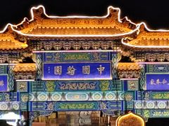 -中国翰园碑林