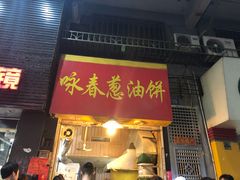 门面-咏春葱油饼(德政中路店)