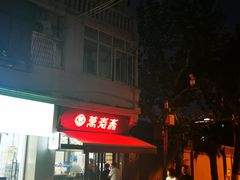 -万寿斋(山阴路店)