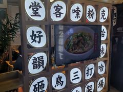 -呷佬·长沙手工米粉(金沙江路店)