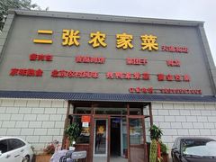 -二张农家菜(天通苑店)