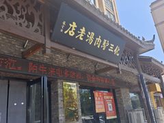 -化三驴肉汤馆老店