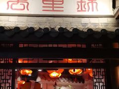 -万重锦·人文川菜馆(骡马市店)