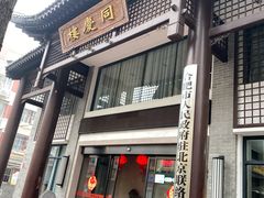 门面-同庆楼(大钟寺店)