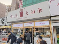-和众大油条(维明路店)