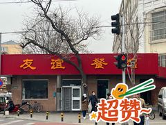 门面-友谊餐馆(永安路店)