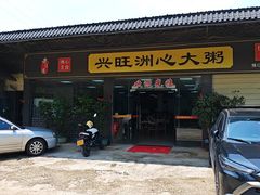 -洲心明记烧肉大粥(总店)