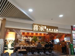-喜家自助小火锅(乐客城店)