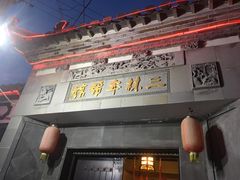 门面-三林本帮馆(中林街店)