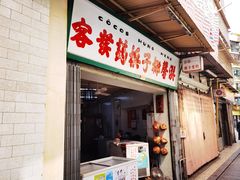 门面-洪馨椰子