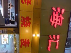 门面-海汇源老烧麦店(东大街总店)