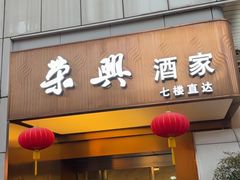 -荣兴酒家(徐家汇店)