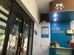 -贝利宠物医院·骨科·眼科·肿瘤转诊中心(南坪诊疗中心)