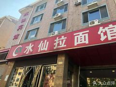 -水仙拉面(水仙街店)