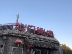 -北门涮肉·炭火铜锅涮肉(什刹海店)
