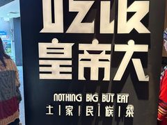 -吃饭皇帝大(解放西路店)