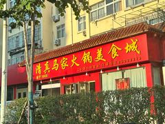 -清真·马家火锅美食城(镇江北路店)