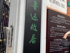 -上海鲁迅故居