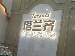 -塔兰齐新疆孜然火锅(鲤鱼山路店)