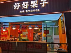 -好好栗子店(海宁总店)
