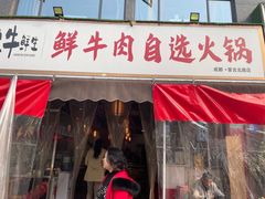 -皇牛鲜生·牛爱牛鲜牛肉自选火锅(晋吉北路店)