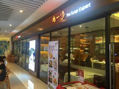-尚一汤 广东炖汤(金桥国际店)
