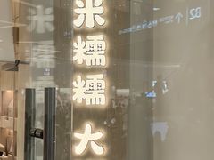-米糯糯·MINONO·大福冰淇淋(青岛万象城店)