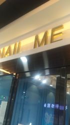 -Nail Me美甲美睫